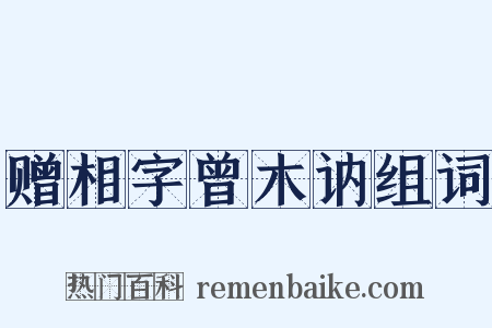 赠相字曾木讷组词是什么意思的图片